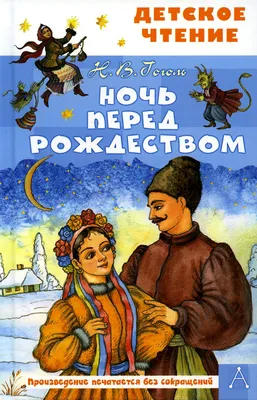 Книга Ночь перед Рождеством - купить в Издательство АСТ Москва, цена на  Мегамаркет