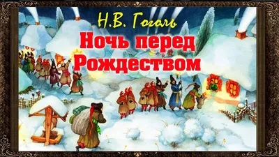 ✓ Ночь перед Рождеством. (Полная версия) Н.В. Гоголь. Аудиокнига с  картинками - YouTube