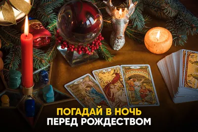 Погадай в ночь перед Рождеством | СТС | Дзен