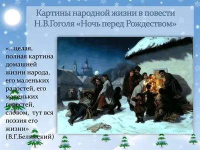 Ночь перед Рождеством!» — создано в Шедевруме