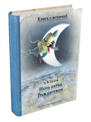 Главные герои сказки Ночь перед Рождеством Гоголя. Чему учит? | Знания -  сила | Дзен
