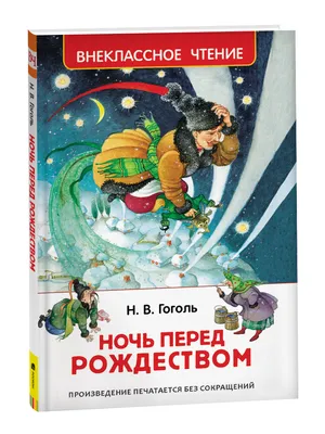 Издательский Дом Мещерякова Ночь перед Рождеством (Гоголь Н.В.)