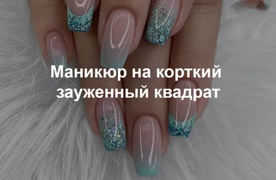 Две самых распространенных формы квадрата! | Маникюр - дизайн ногтей |  ВКонтакте