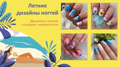 Летний дизайн ногтей - 10 модных новинок 2020 | Дизайн ногтей летом,  Маникюр, Гвоздь