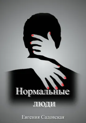 Нормальные отношения — что это? Психология нормальных человеческих отношений