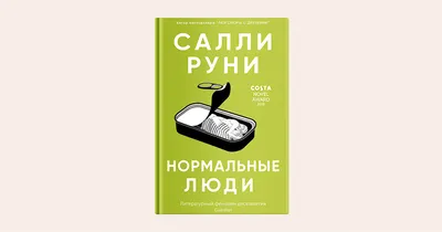 Нормальные люди, Евгения Олеговна Садовская – скачать книгу fb2, epub, pdf  на ЛитРес