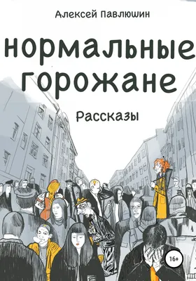 Книга Все нормальные люди - купить современной литературы в  интернет-магазинах, цены на Мегамаркет |
