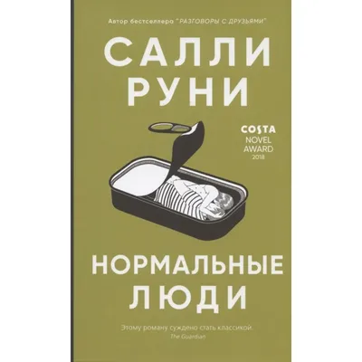 Нормальные люди 2.0. «Разговоры с друзьями» Салли Руни: книга на выходные  от Екатерины Писаревой — Новая газета