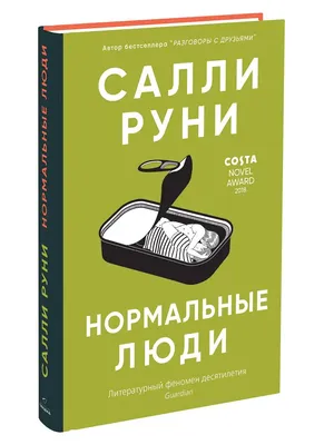 Нормальные люди» Салли Руни — рецензия Сергея Кумыша | РБК Стиль