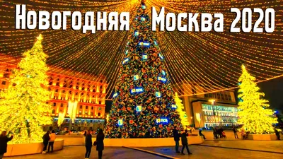 Экскурсионный тур «Новогодняя Москва» на 5 дней | Богема — туры из  Новороссийска, Анапы, Краснодара