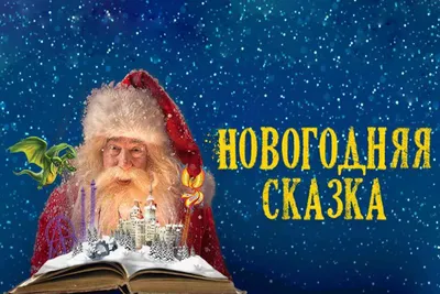 Новогодняя сказка, сказочный домик, …» — создано в Шедевруме