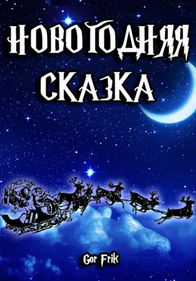 Новогодняя сказка, или Папин Новый год (Диана Лапшина) - купить книгу с  доставкой в интернет-магазине «Читай-город». ISBN: 978-5-17-148107-0