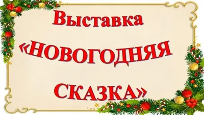 Новогодняя сказка Волшебного леса (ил. Ани Гроте) - купить с доставкой по  выгодным ценам в интернет-магазине OZON (1108915348)