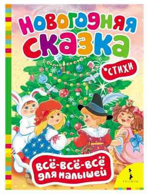 Новогодняя сказка пришла в «Умку» - Умка