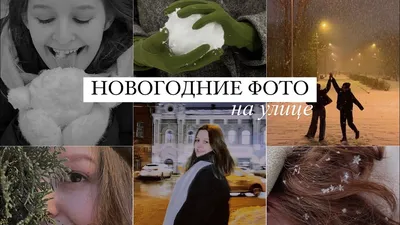 Украшение новогодней елки на улице