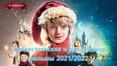 Рождественские и новогодние фильмы 2021-2022 - YouTube