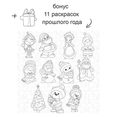 Новогодние раскраски - Be Clever