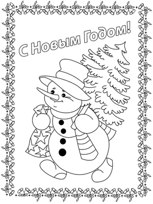 Новогодние раскраски - Распечатать бесплатно формат А4