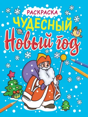 Самые первые раскраски. Новогодняя раскраска. 2+ - купить с доставкой по  Москве и РФ по низкой цене | Официальный сайт издательства Робинс