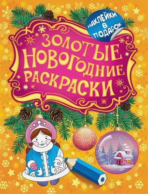 Детские новогодние раскраски - 73 фото