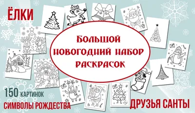 Раскраски новогодние маленькие - 64 фото