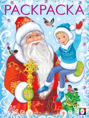 Набор для творчества «Новогодние раскраски. Дед Мороз» 9264831 Smile Decor  купить по цене от 65руб. | Трикотаж Плюс | Екатеринбург, Москва