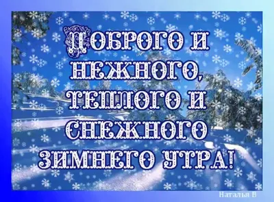 Открытка доброе утро новогодние праздники (33 фото) » Уникальные и  креативные картинки для различных целей - Pohod.club