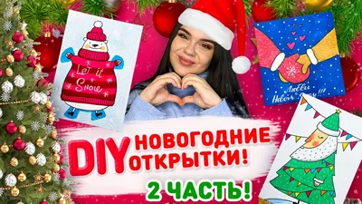 НОВОГОДНИЕ ОТКРЫТКИ 2 часть! 🎄НОВОГОДНИЕ РИСУНКИ, поделки своими руками к  новому году - YouTube