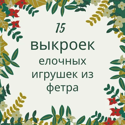 Набор для создания подвески из фетра \"Дед мороз и Снегурочка\" Новогодняя  ёлочная игрушка купить по цене 200 р.