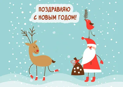 Новогодние открытки 2024 со стихами (красивые, трогательные, прикольные)  ❄🎄🎅 | Волшебный мир иллюстраций | Дзен