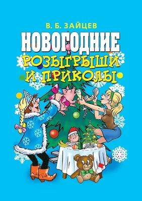 Новогодние приколы. Выпуск 1, , Стрекоза купить книгу 978-5-9951-4983-5 –  Лавка Бабуин, Киев, Украина