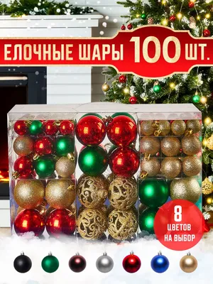 KILUX Новогодние шары на елку набор 100 шт
