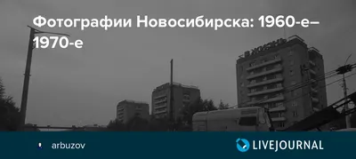 Фотографии Новосибирска: 1960-е–1970-е