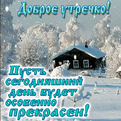 Доброе утро стильные зимние картинки - 76 фото