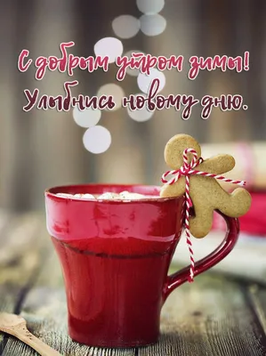 Красивые открытки \"С добрым зимним утром!\" (485 шт.)