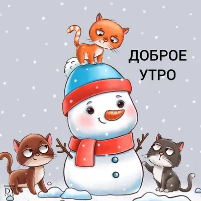 Зимние картинки \"С Добрым Утром!\" (502 шт.)