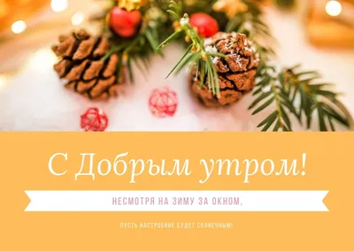 Картинки доброе утро снег красивые (62 фото) » Картинки и статусы про  окружающий мир вокруг