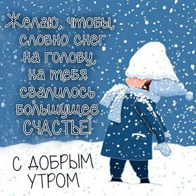 Картинки \"с Добрым утром\" красивые (115 штук)