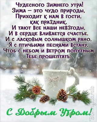 Зима с добрым утром картинки и открытки
