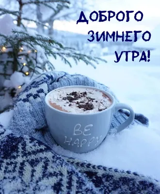 Зимние красивые открытки и необычные картинки с добрым утром