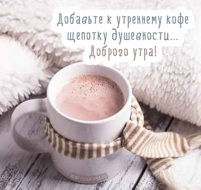 Пин от пользователя Жанна на доске Доброе утро | Открытки, Доброе утро,  Новые закладки