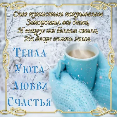 Бесплатные картинки! Картинка открытка с пожеланиями доброго зимнего утра, зима  доброе утро!