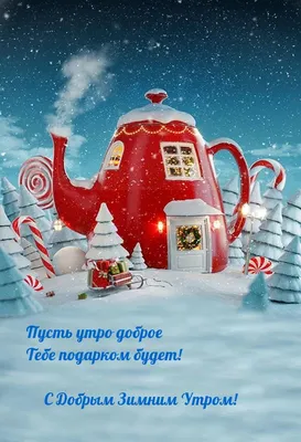 Картинки \"С добрым зимним утром!\" скачать бесплатно (485 шт.)