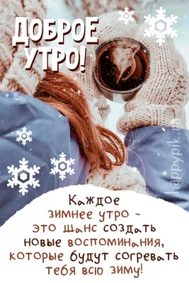 Доброе Утро Вторника Картинки Новые Зимние – Telegraph
