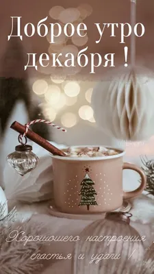 Красивые картинки Доброе зимнее утро! (50 открыток)