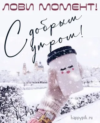 Гифки \"Доброе утро декабря!\" (76 шт.)
