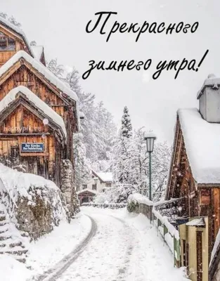Доброе утро: картинки красивые