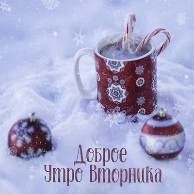 Красивые зимние картинки \"Доброе утро!\" (700 шт.)