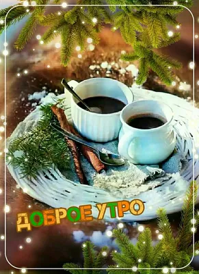 Зима, Доброе утро! | Музыкальные Открытки Бесплатно