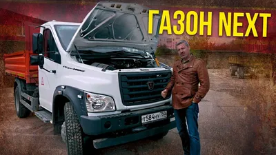 Газон NEXT на пневмоподвеске